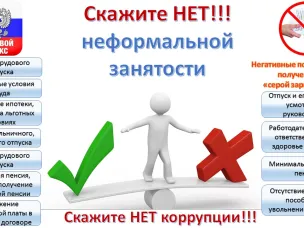 Неформальная занятость и ее последствия!